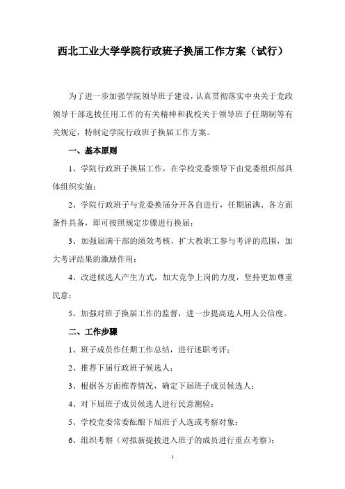 西北工业大学学院行政班子换届工作方案试行