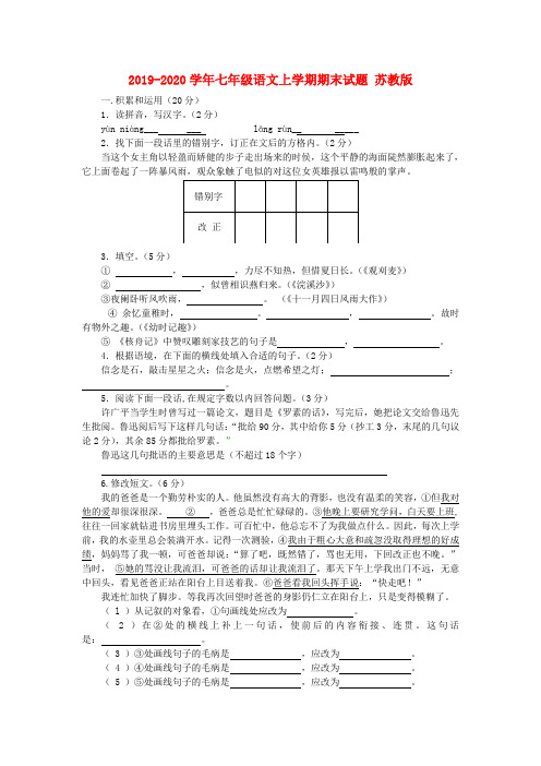 2019-2020学年七年级语文上学期期末试题 苏教版.doc