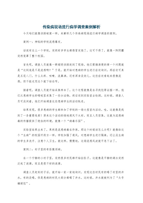 传染病现场流行病学调查案例解析