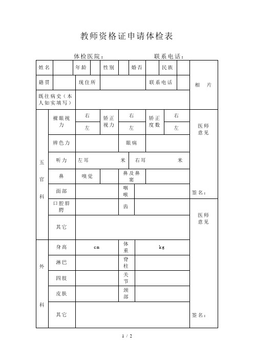 教师资格证申请体检表