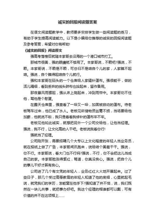 诚实的回报阅读题答案