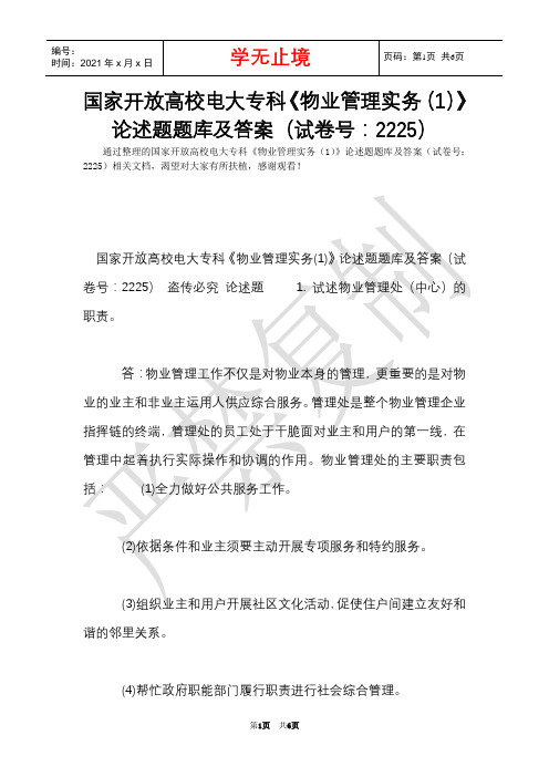 国家开放大学电大专科《物业管理实务(1)》论述题题库及答案(试卷号：2225)(Word最新版)