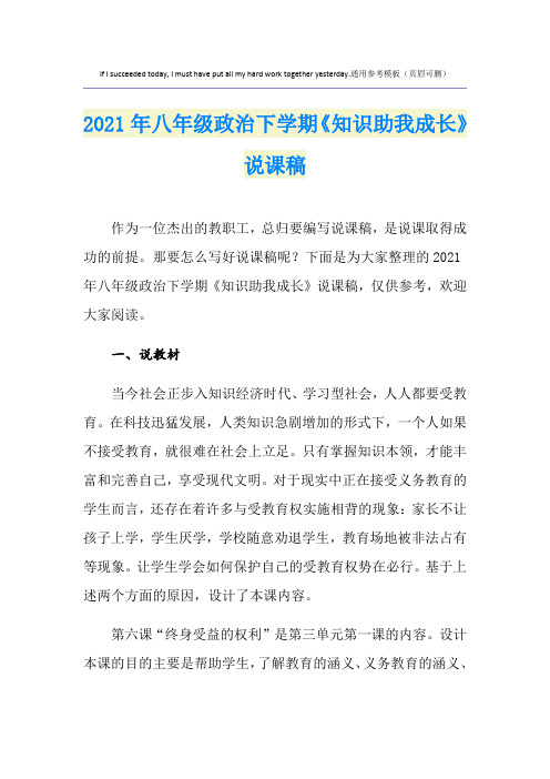 2021年八年级政治下学期《知识助我成长》说课稿