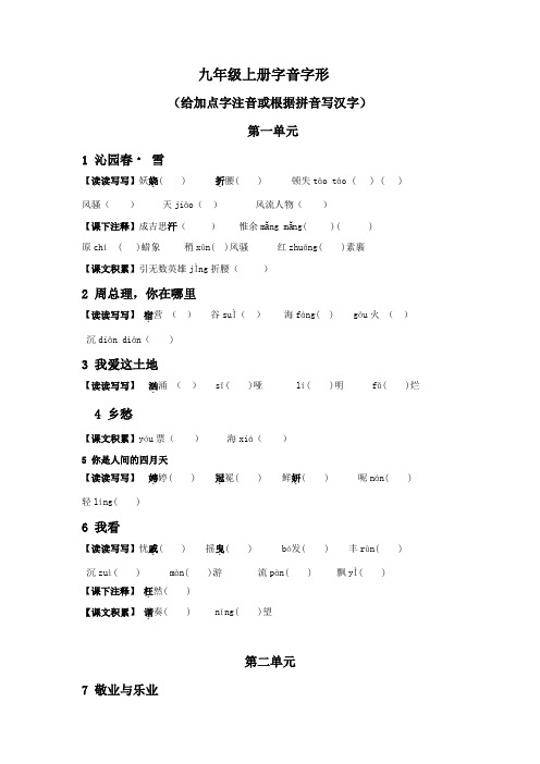 部编版九年级上册字音字形形梳理与中考真题实战(原卷版)