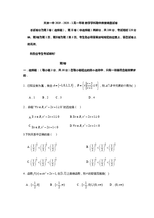 天津市第一中学高一上学期期中考试数学试题含答案