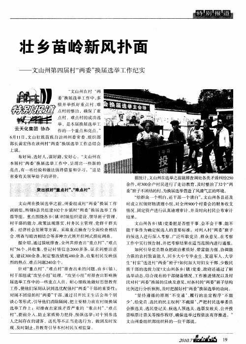 壮乡苗岭新风扑面——文山州第四届村“两委”换届选举工作纪实