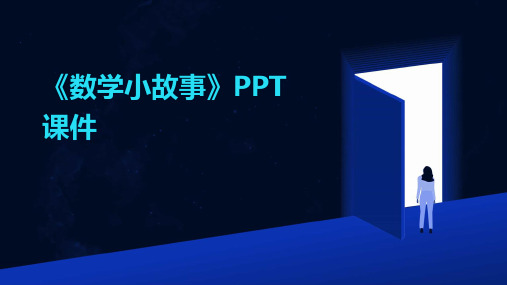 《数学小故事》PPT课件