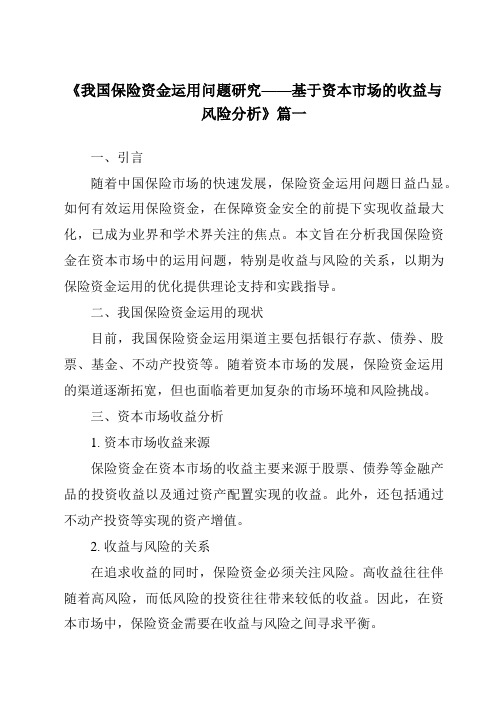 《2024年我国保险资金运用问题研究——基于资本市场的收益与风险分析》范文