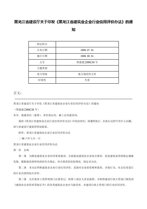 黑龙江省建设厅关于印发《黑龙江省建筑业企业行业信用评价办法》的通知-黑建建[2006]38号