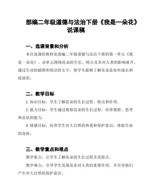 部编二年级道德与法治下册《我是一朵花》说课稿