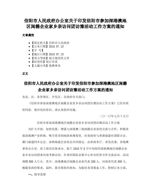 信阳市人民政府办公室关于印发信阳市参加深港澳地区闽籍企业家乡亲访问团访豫活动工作方案的通知