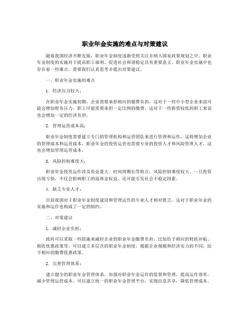 职业年金实施的难点与对策建议