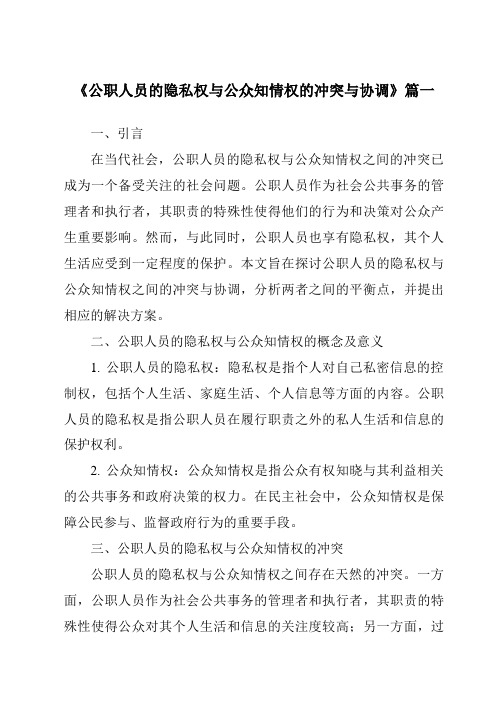 《公职人员的隐私权与公众知情权的冲突与协调》范文