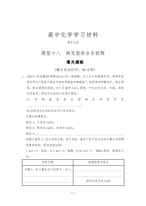 高考化学复习题型十八  探究型综合实验题.docx