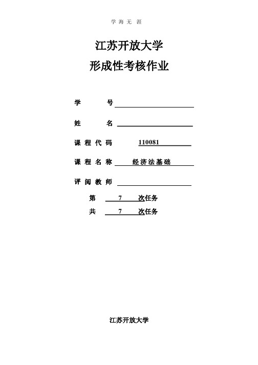 江苏开放大学形成性考核作业经济法基础,第7次作业答案(2020年整理).pptx