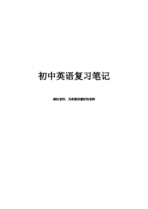 中考考前复习备考宝典之初中英语复习笔记