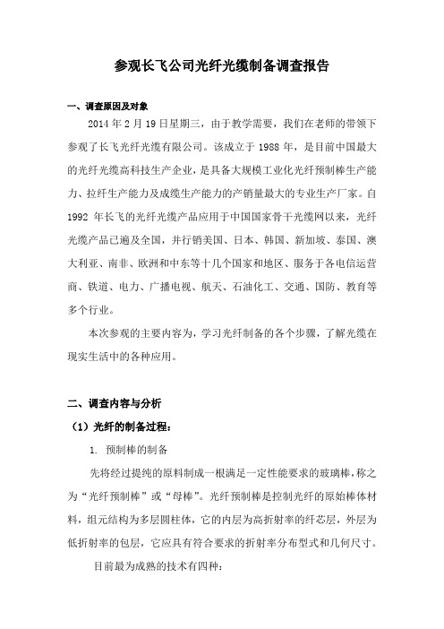 关于长飞公司光纤制备的调查报告