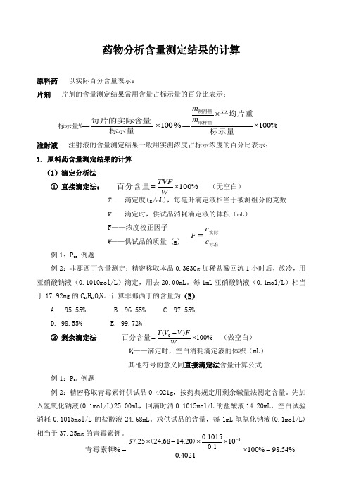 药物分析含量测定结果计算