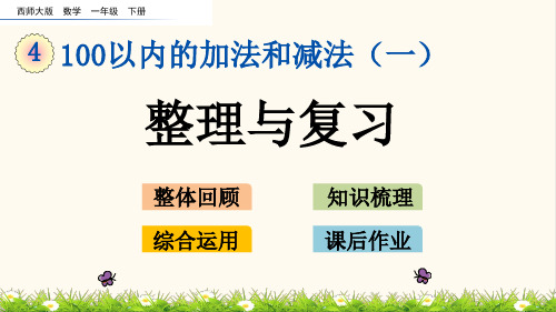62.西师大版一年级数学下册4.12 整理与复习(优质课件)