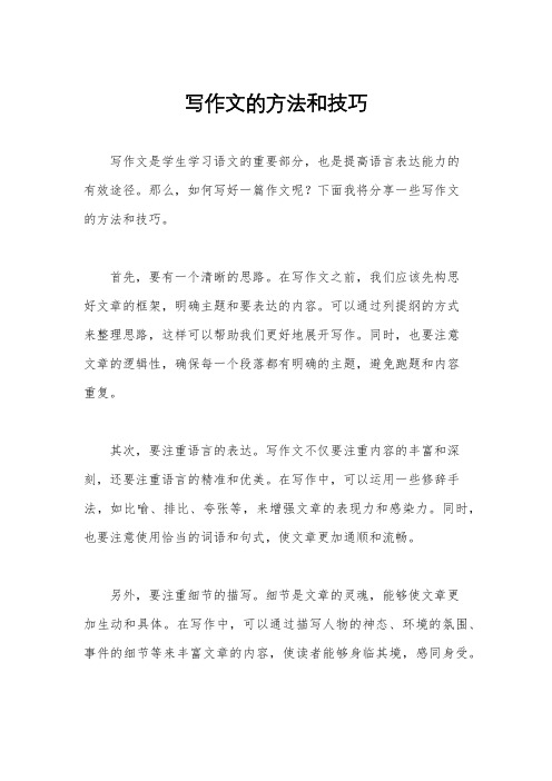 写作文的方法和技巧
