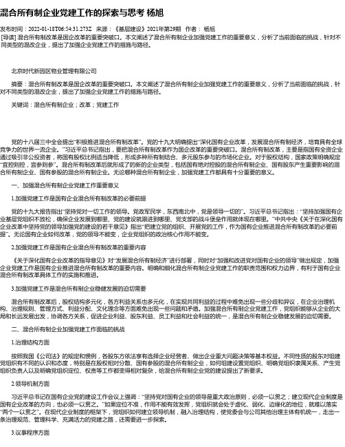 混合所有制企业党建工作的探索与思考杨旭