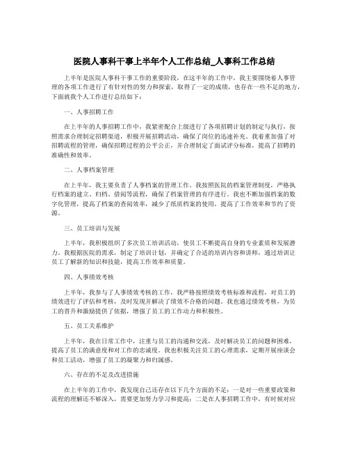 医院人事科干事上半年个人工作总结_人事科工作总结