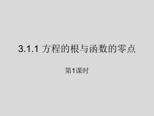 人教版高中数学必修一方程的根与函数的零点课件PPT