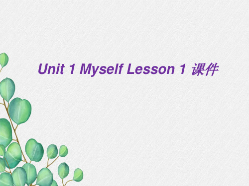 新人教三上Unit 1 Myself Lesson 1 课件 1