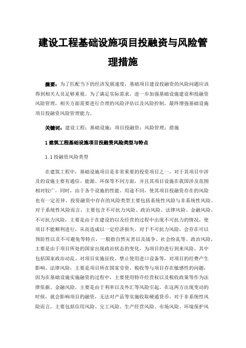 建设工程基础设施项目投融资与风险管理措施