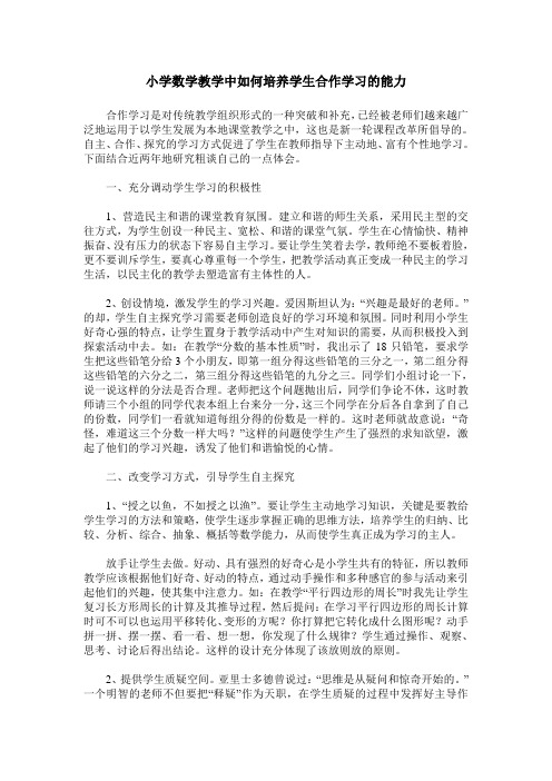 小学数学教学中如何培养学生合作学习的能力