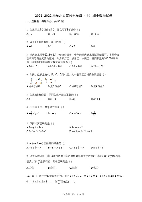 2021-2022学年-有答案-北京某校七年级(上)期中数学试卷