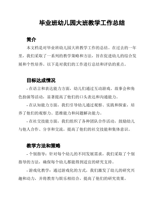 毕业班幼儿园大班教学工作总结