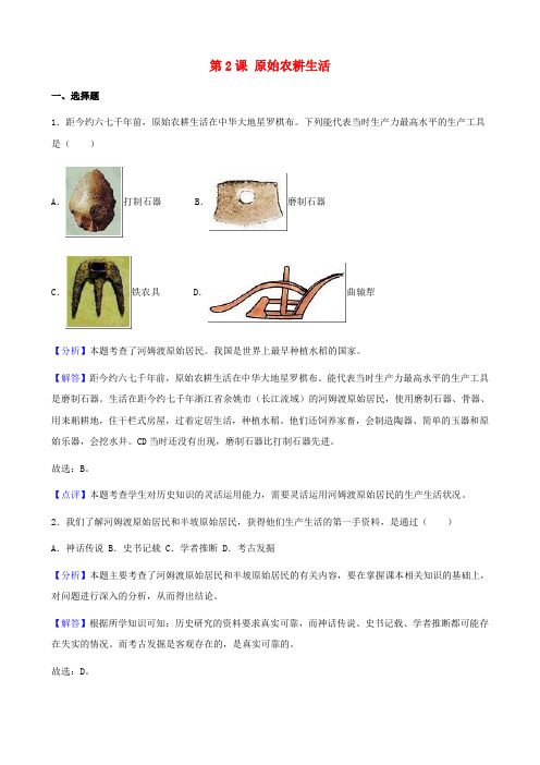 七年级历史上册第一单元史前时期：中国境内人类的活动第2课原始农耕生活同步练习含解析新人教版