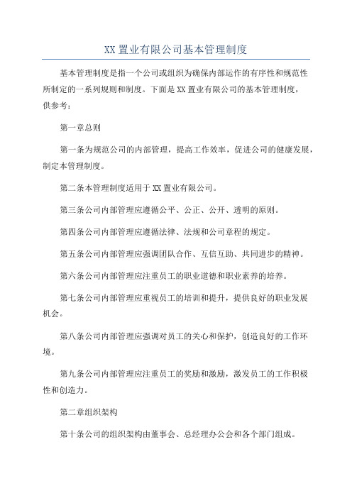 XX置业有限公司基本管理制度