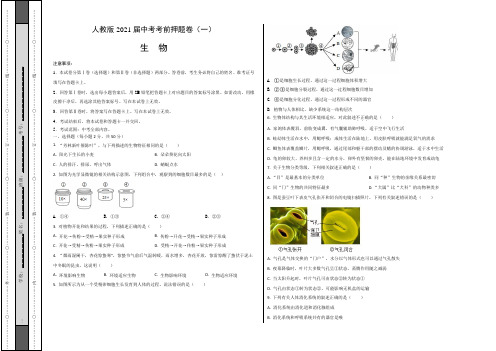 【中考卷】人教版2021届中考生物考前押题卷(一)含答案与解析