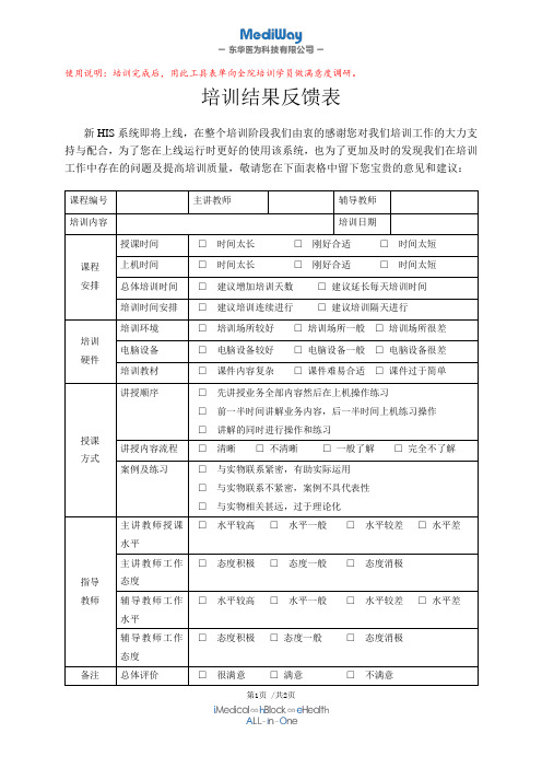 08-06 工具表08：培训反馈意见表