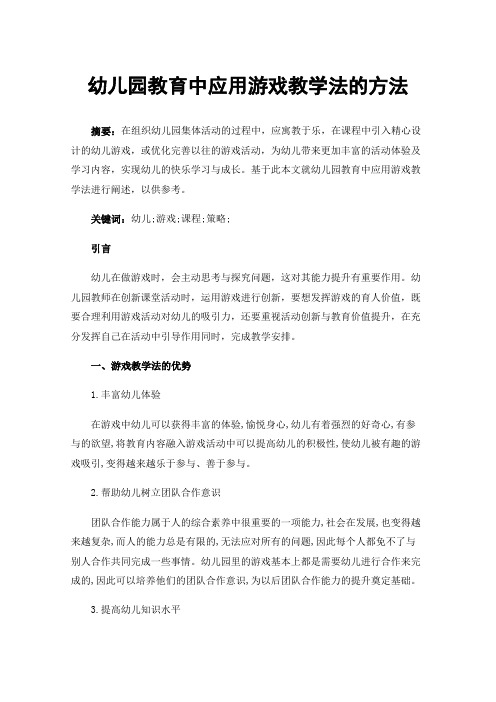 幼儿园教育中应用游戏教学法的方法