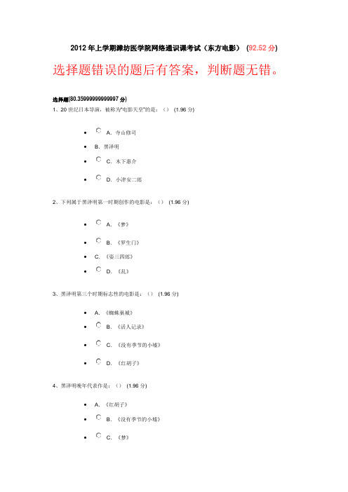 2012年上学期东方电影潍坊医学院网络通识课考试