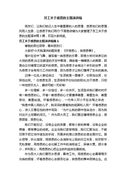 员工关于感恩的主题演讲稿