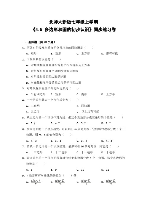 北师大版初中数学七年级上册《4.5 多边形和圆的初步认识》同步练习卷(含答案解析