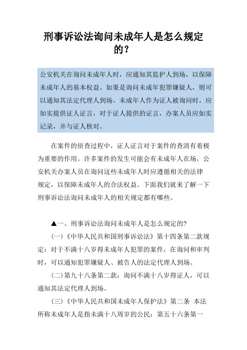 刑事诉讼法询问未成年人是怎么规定的？