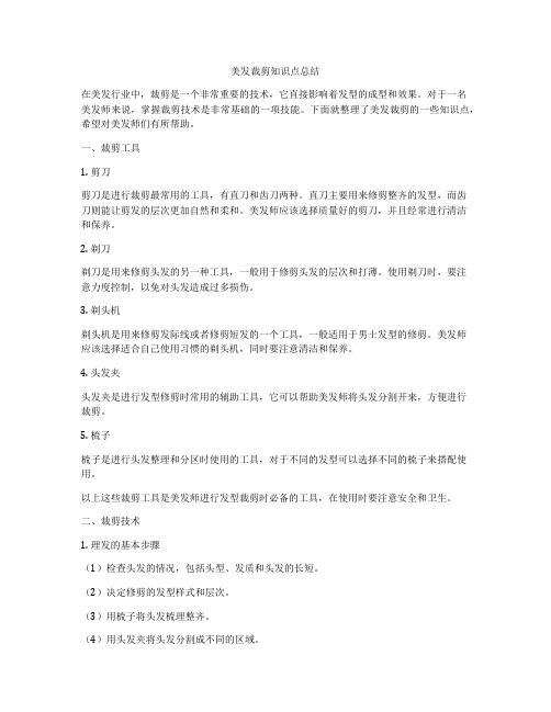 美发裁剪知识点总结