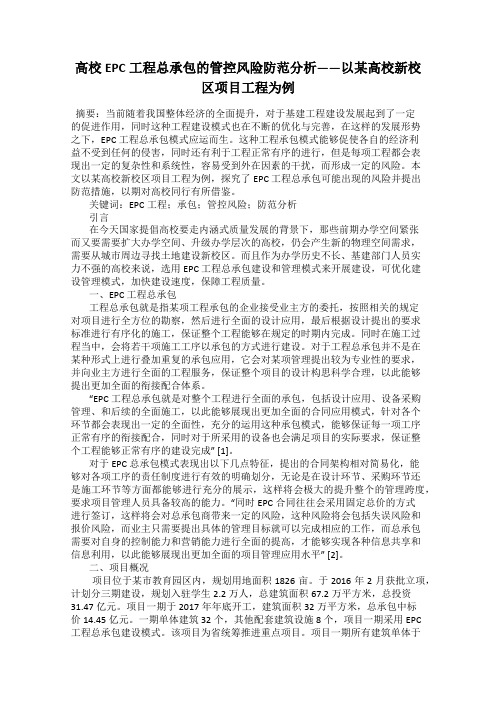 高校EPC工程总承包的管控风险防范分析——以某高校新校区项目工程为例