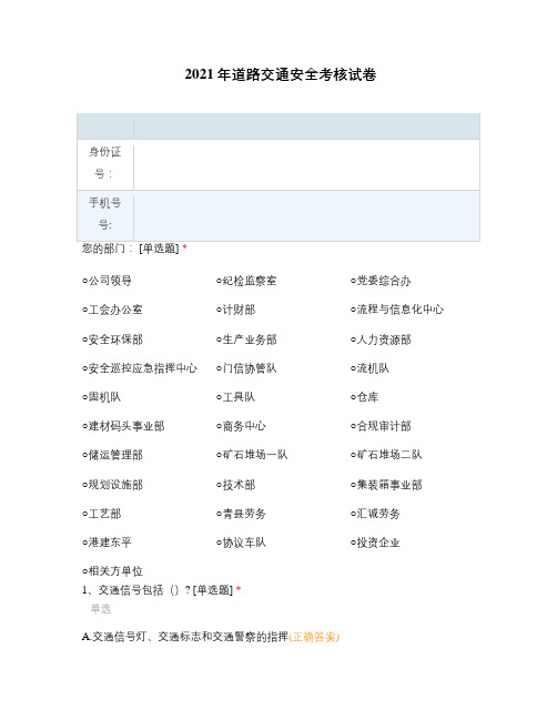 2021年道路交通安全考核试卷