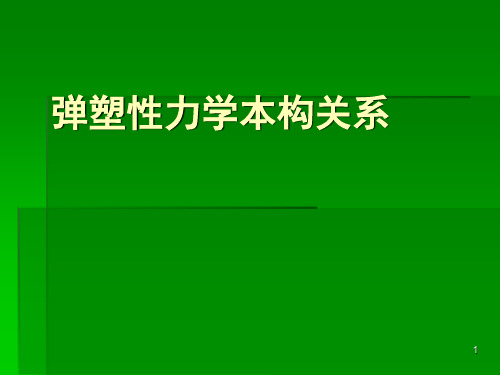 弹塑性力学-弹塑性本构关系ppt课件