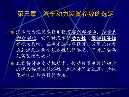 第三章  汽车动力装置参数的选定