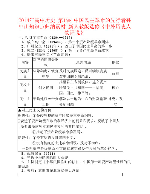 2014年高中历史 第1课 中国民主革命的先行者孙中山知识点归纳素材 新人教版选修《中外历史人物评说》