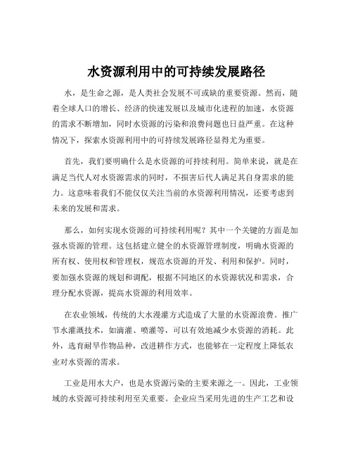 水资源利用中的可持续发展路径