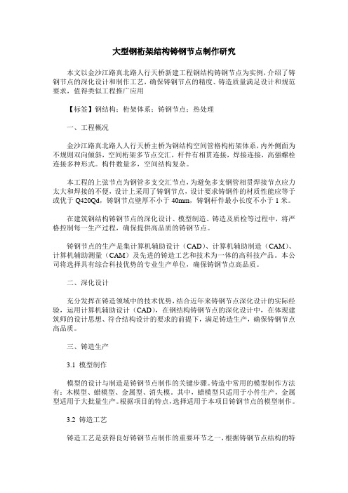 大型钢桁架结构铸钢节点制作研究