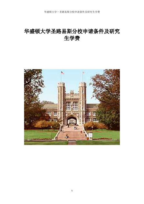 华盛顿大学路易斯分校申请条件及研究生学费